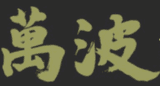 Ten Thousand Waves logo
